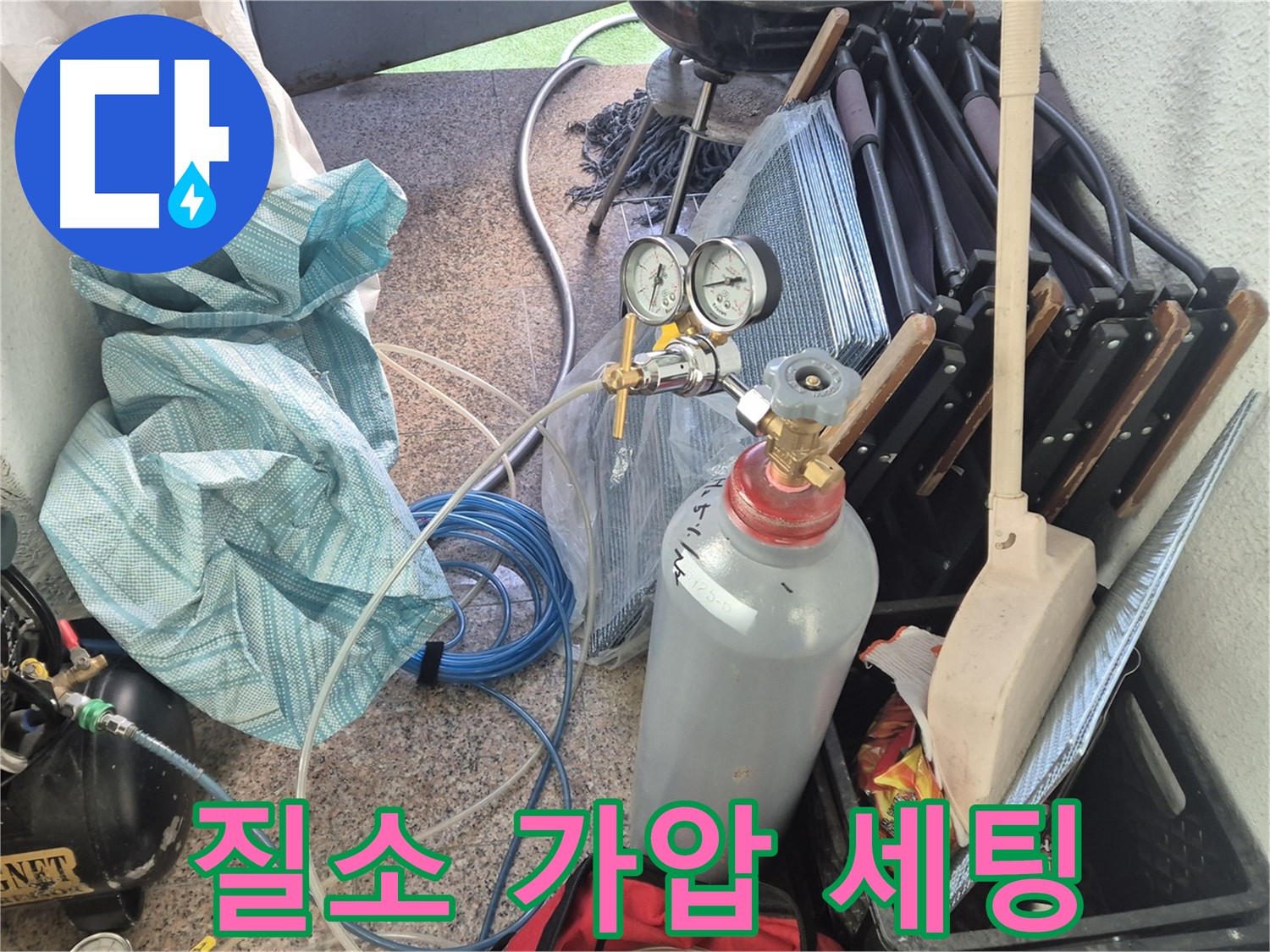 광진구 구의동 누수 - 질소 가압 장비 세팅으로 누수 검사 준비 완료.