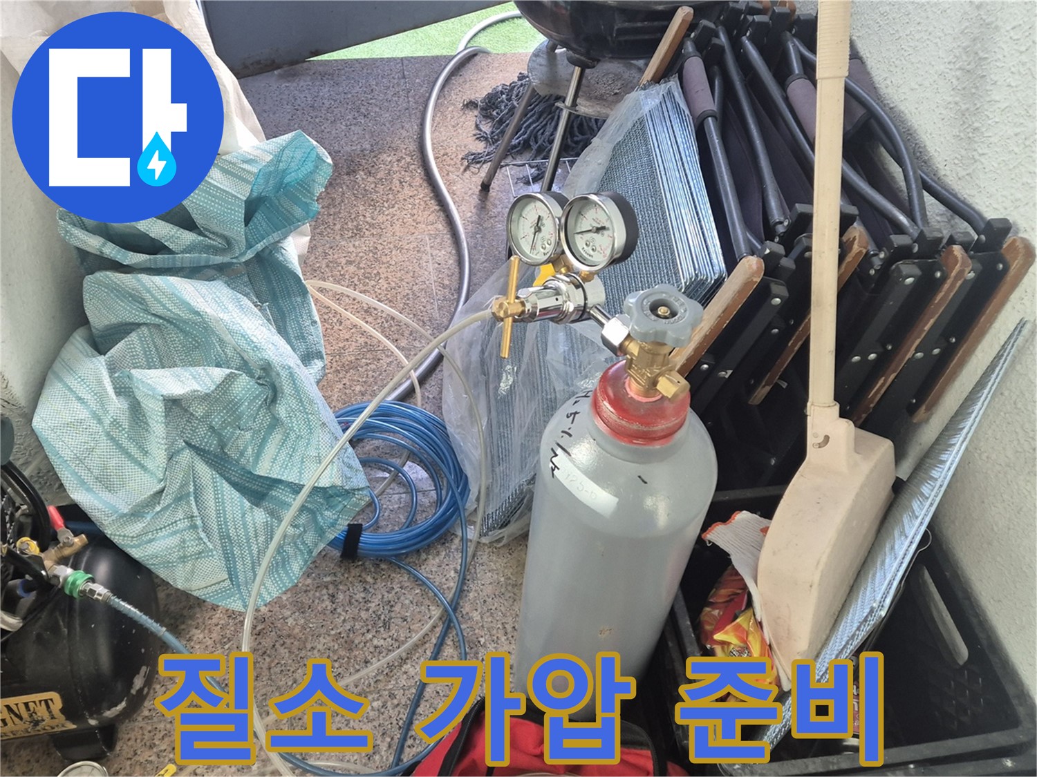 광진구 구의동 누수 - 질소 가압통 준비로 누수 탐지 준비 완료.