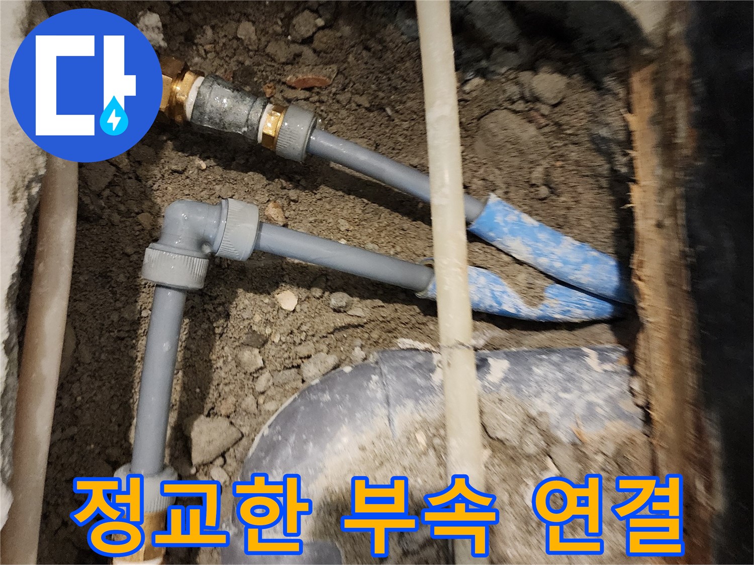 광진구 누수 공사 - 정교한 부속 연결로 누수 걱정 없이 쾌적한 공간을 만들어 드립니다.