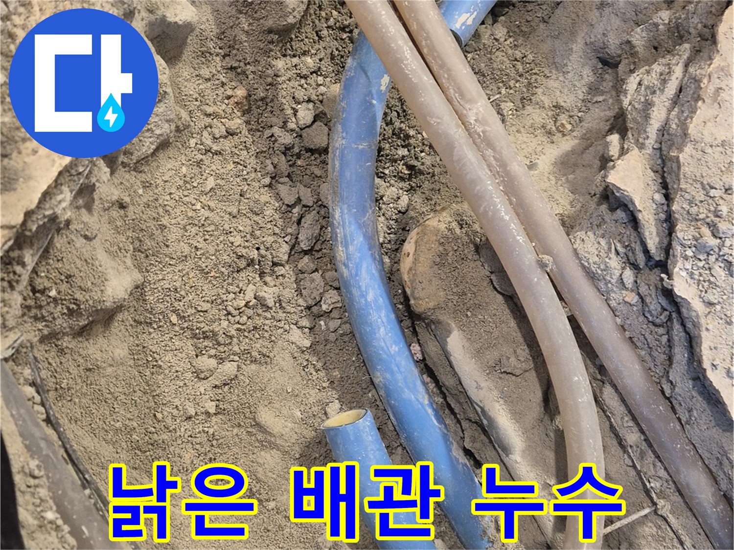 광진구 누수 - 낡은 배관에서 시작된 누수를 해결하는 과정입니다.