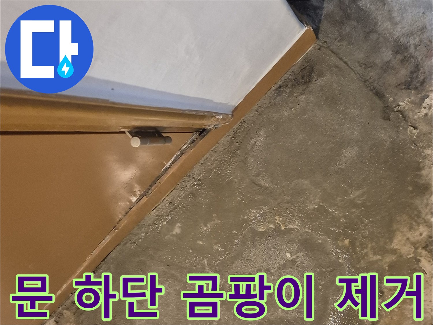 문 주변 습기 - 누수 해결 과정 상세 설명