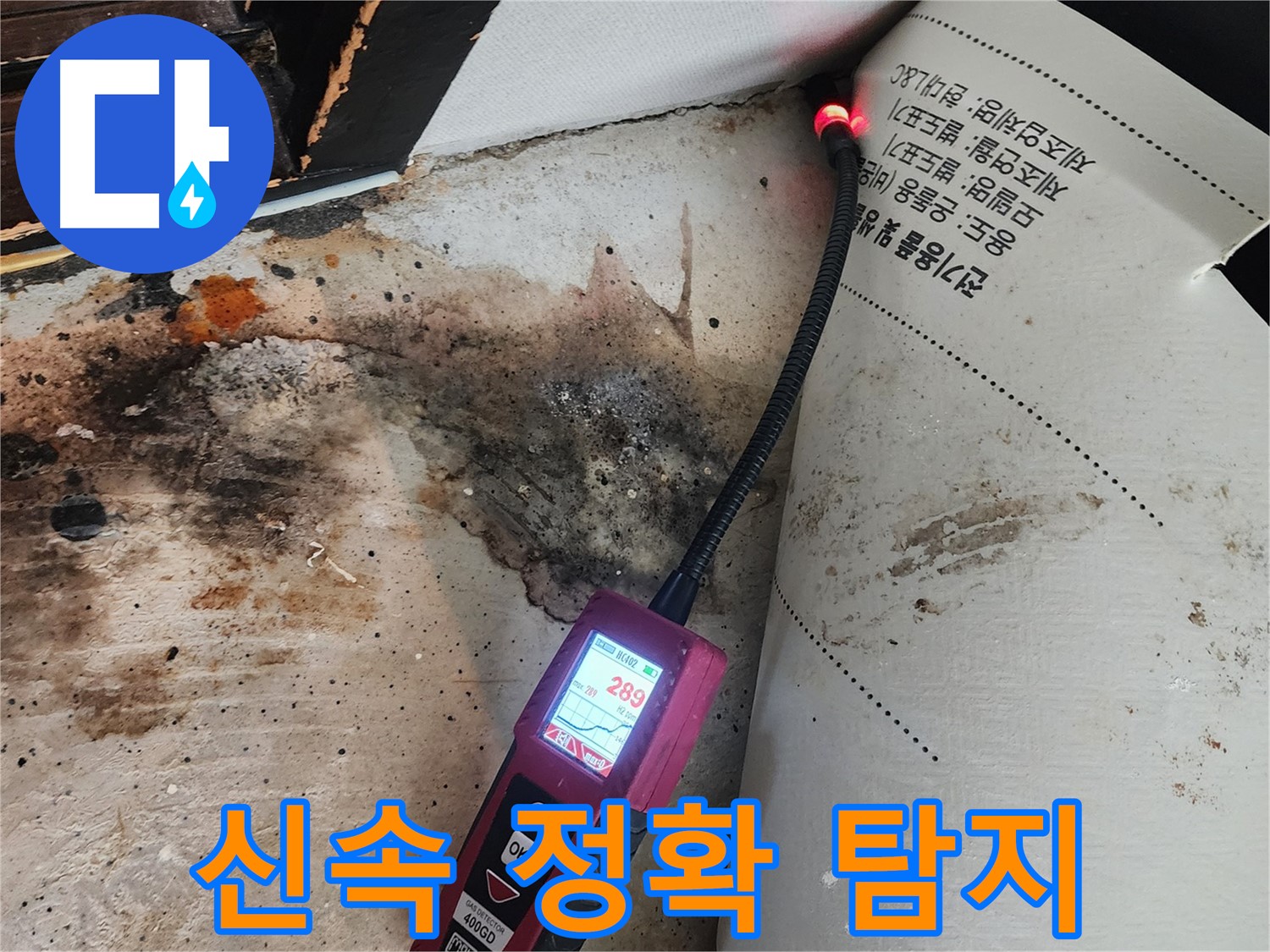 광진구 누수 - 중곡동 곰팡이 핀 벽, 신속하고 정확하게 누수 탐지