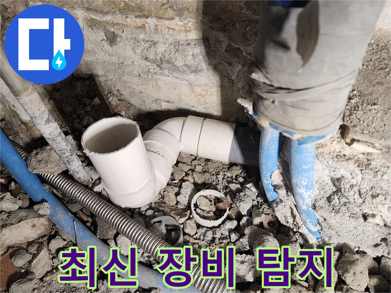 광진구 누수 탐지 - 최신 장비로 정확하게 누수 지점 탐지