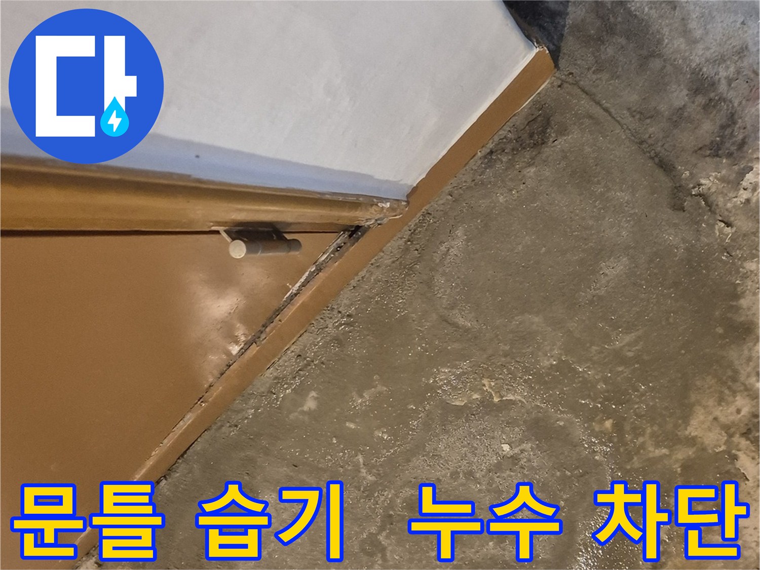 광진구 누수 해결사 - 능동 건물 문틀 습기 차단 - 완벽 시공