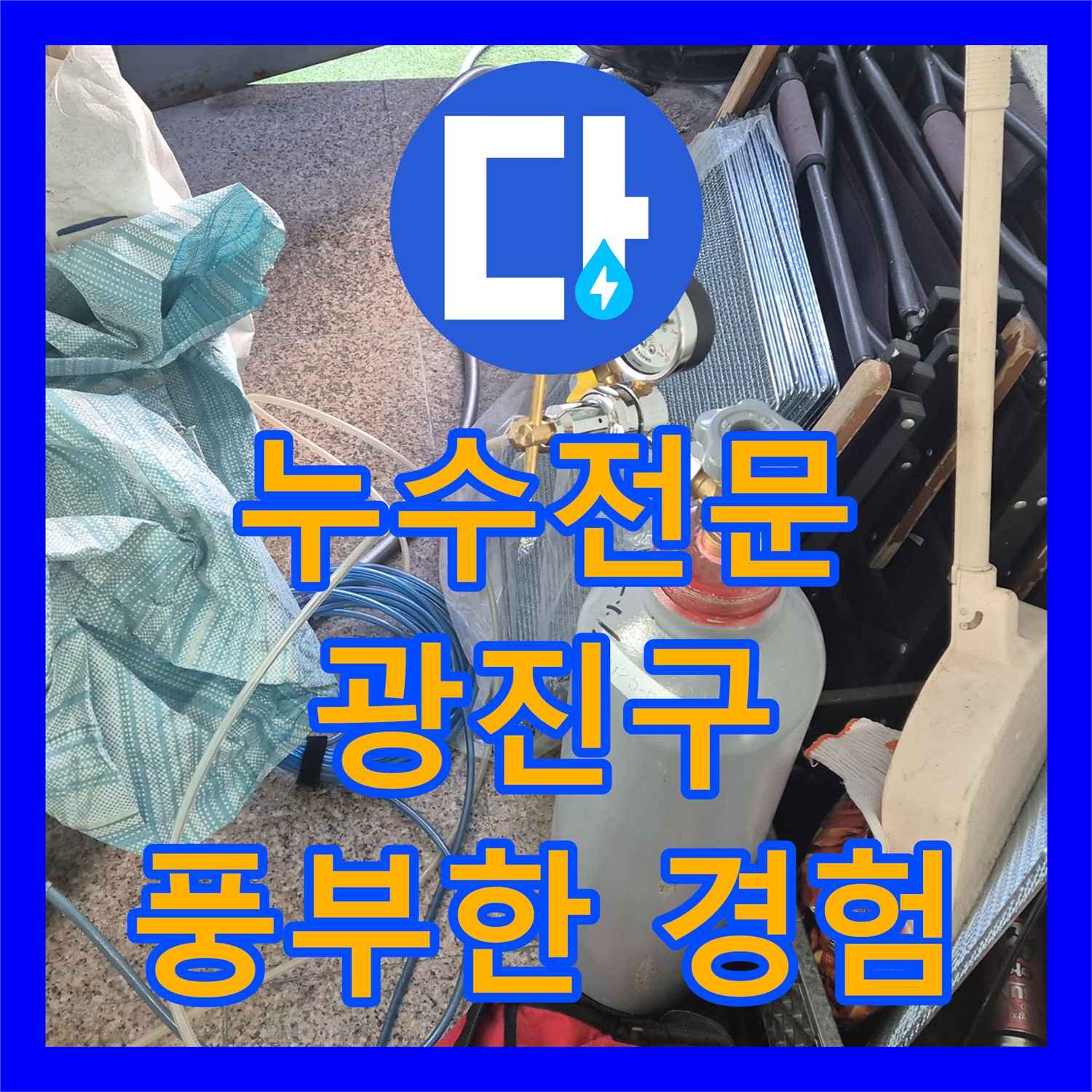 광진구 누수전문, 오랜 노하우로 완벽 해결 약속