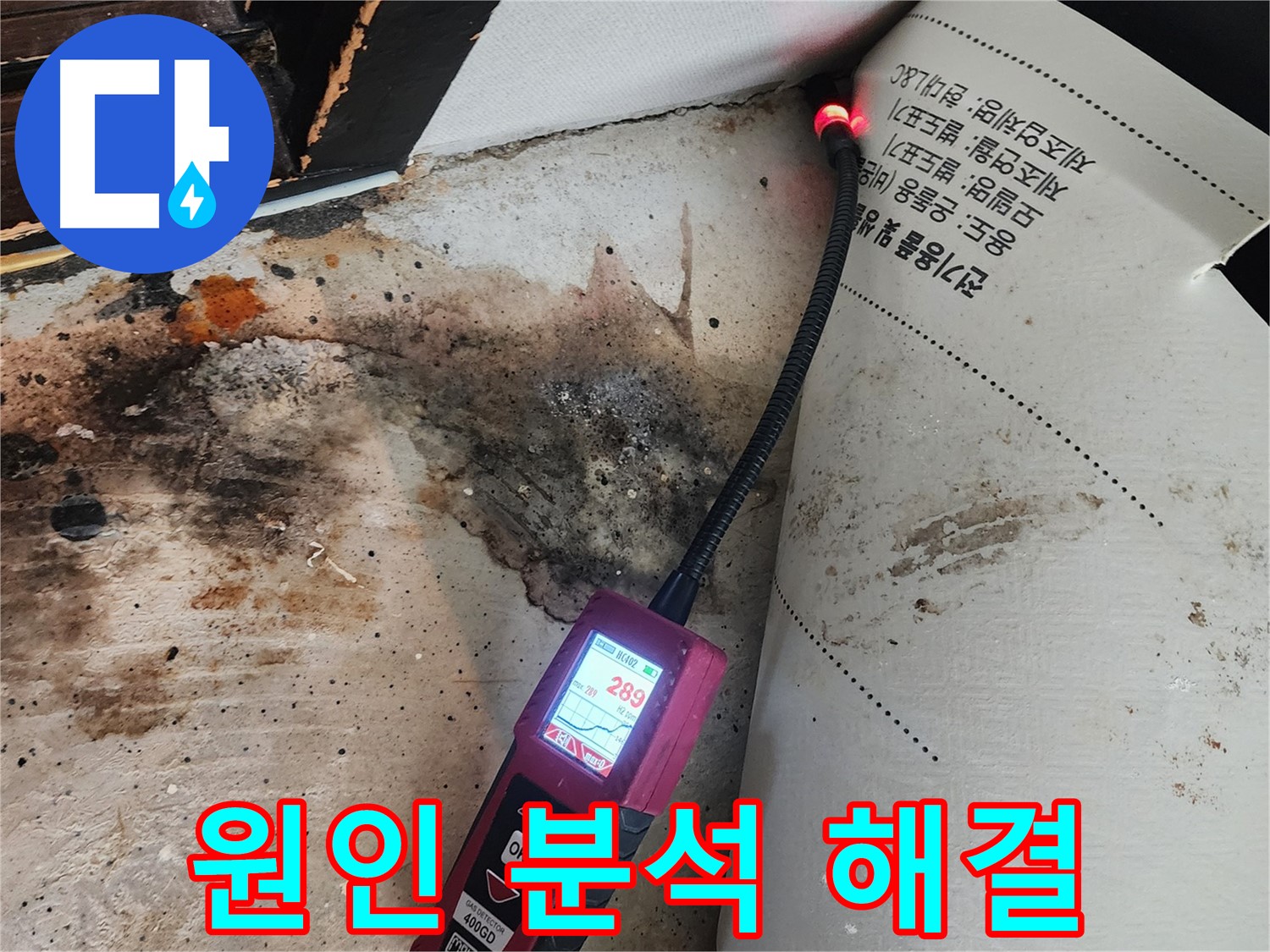 광진구 누수탐지 - 자양3동 곰팡이 핀 벽, 원인 분석부터 확실하게 해결
