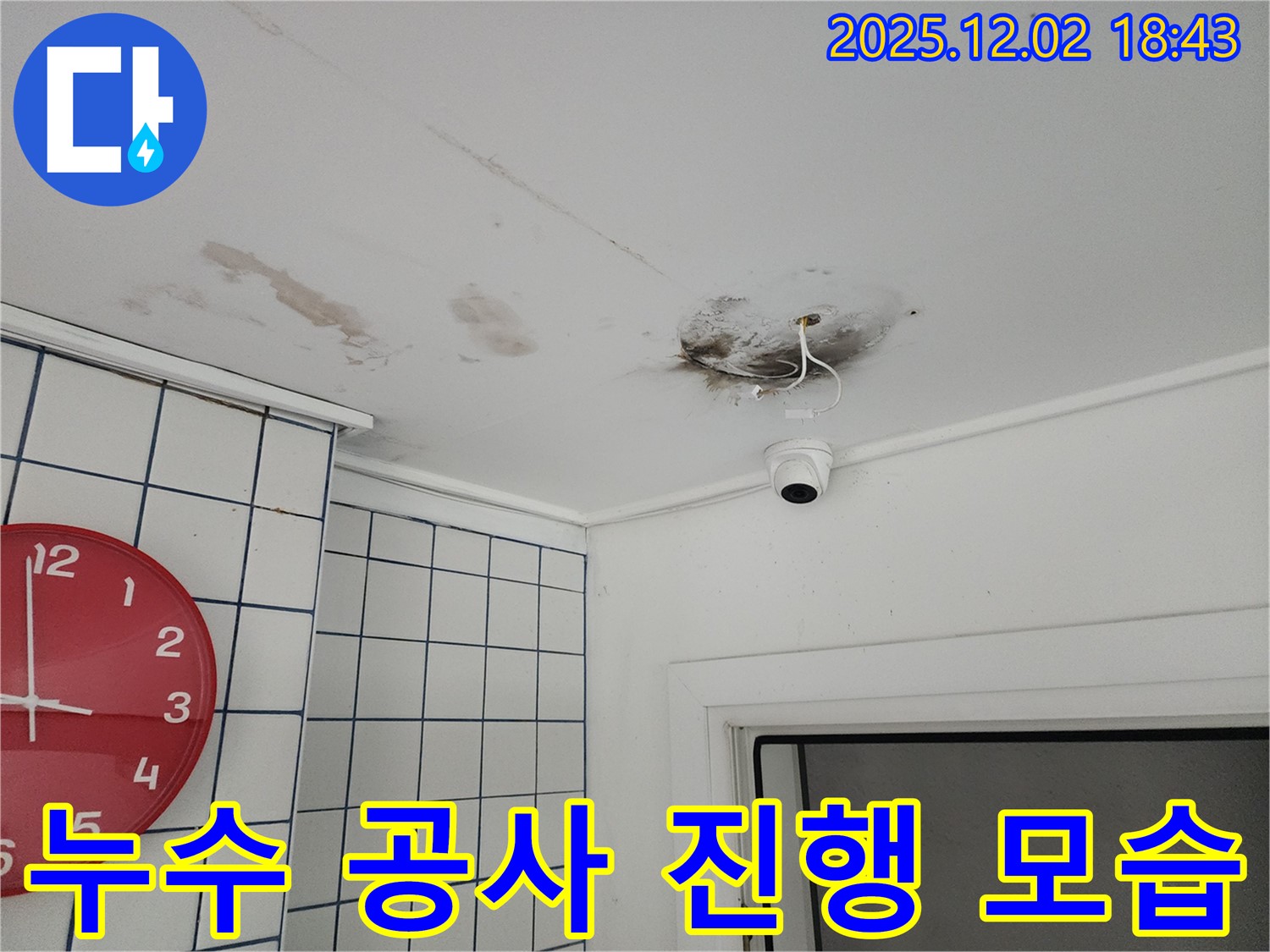 광진구 능동 누수 현장에서 누수 공사가 진행되는 모습 - 꼼꼼한 시공
