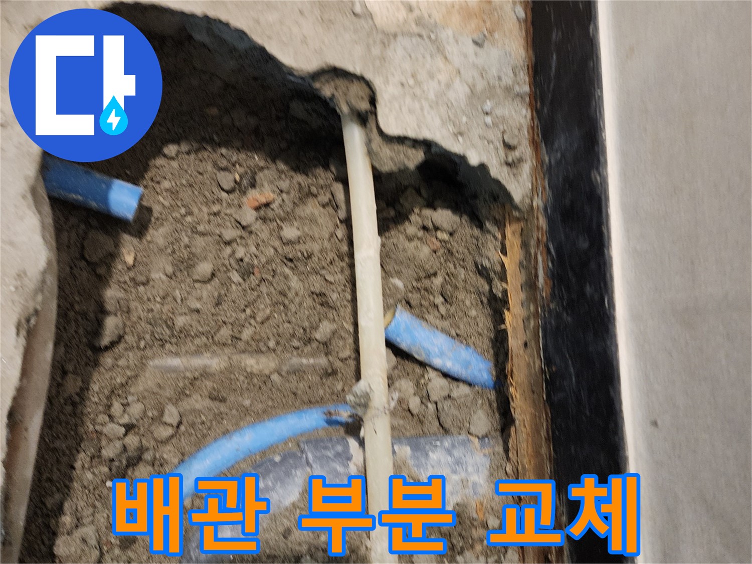 광진구 동일로30길 누수 - 오래된 배관 누수를 부분 교체하여 비용을 절감했습니다.