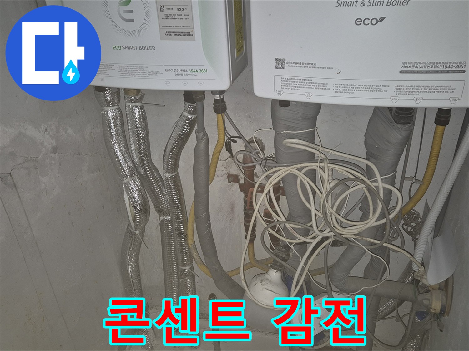 광진구 동일로30길 누수, 콘센트 주변이 젖어 있다면 - 감전 위험! 즉시 전원을 차단하세요.