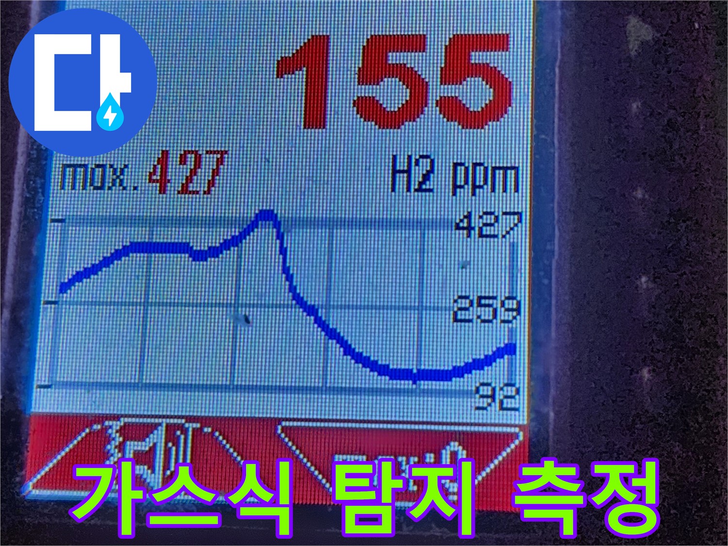 광진구 자양1동 누수 - 가스식 탐지 장비로 정확한 측정값을 확인