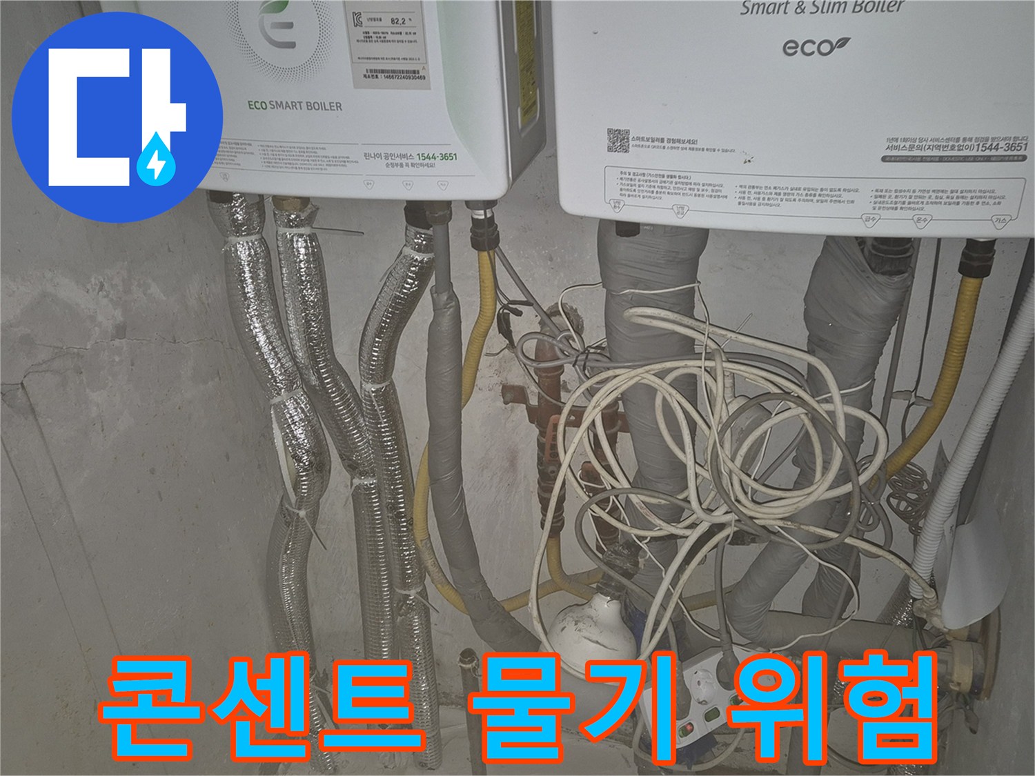 광진구 자양1동 누수 - 보일러 누수 시 콘센트 주변 물기는 감전 사고로 이어질 수 있습니다.