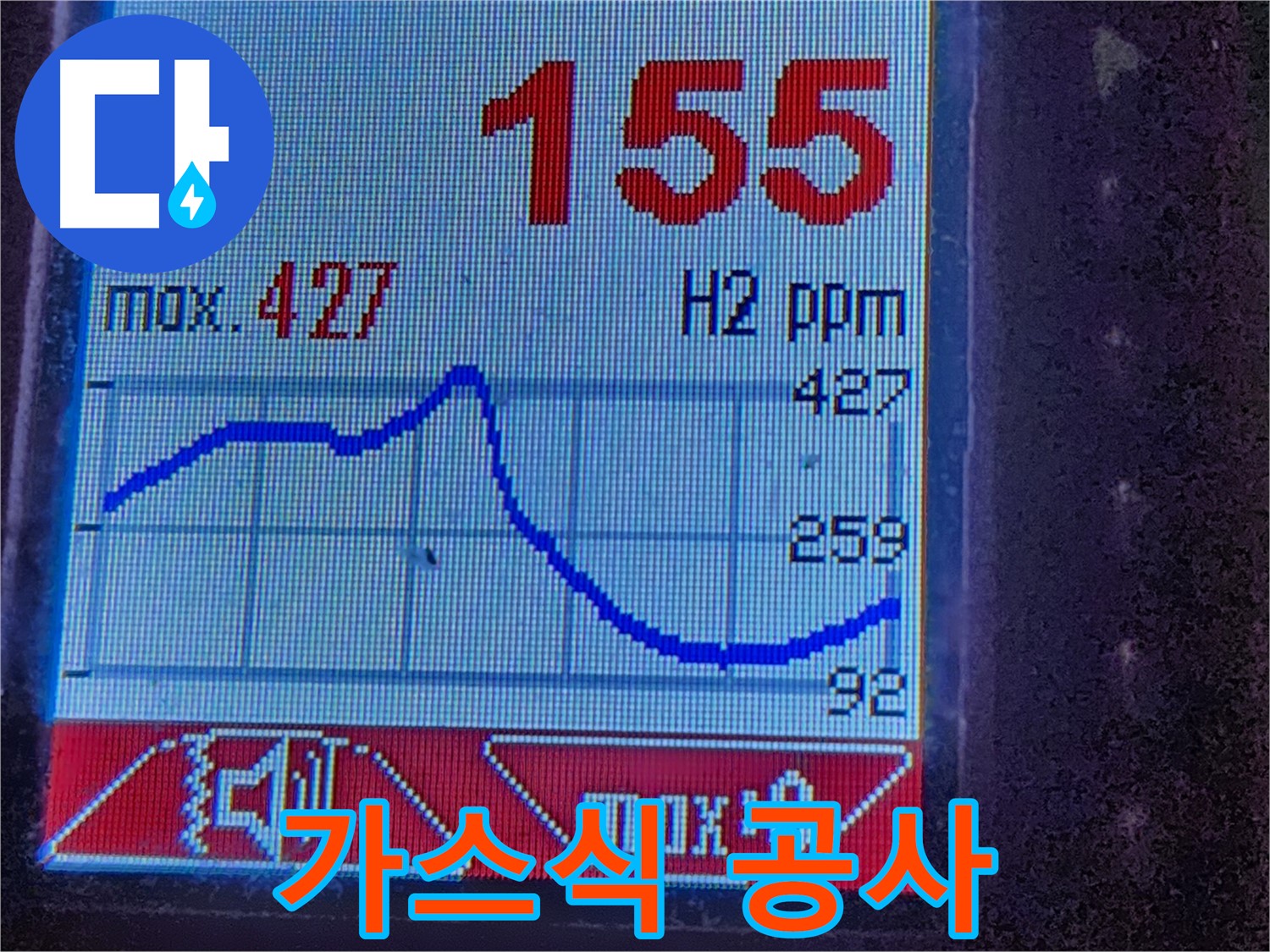누수탐지 장비 - 수소 가스 농도 변화 - 누수 지점 확인