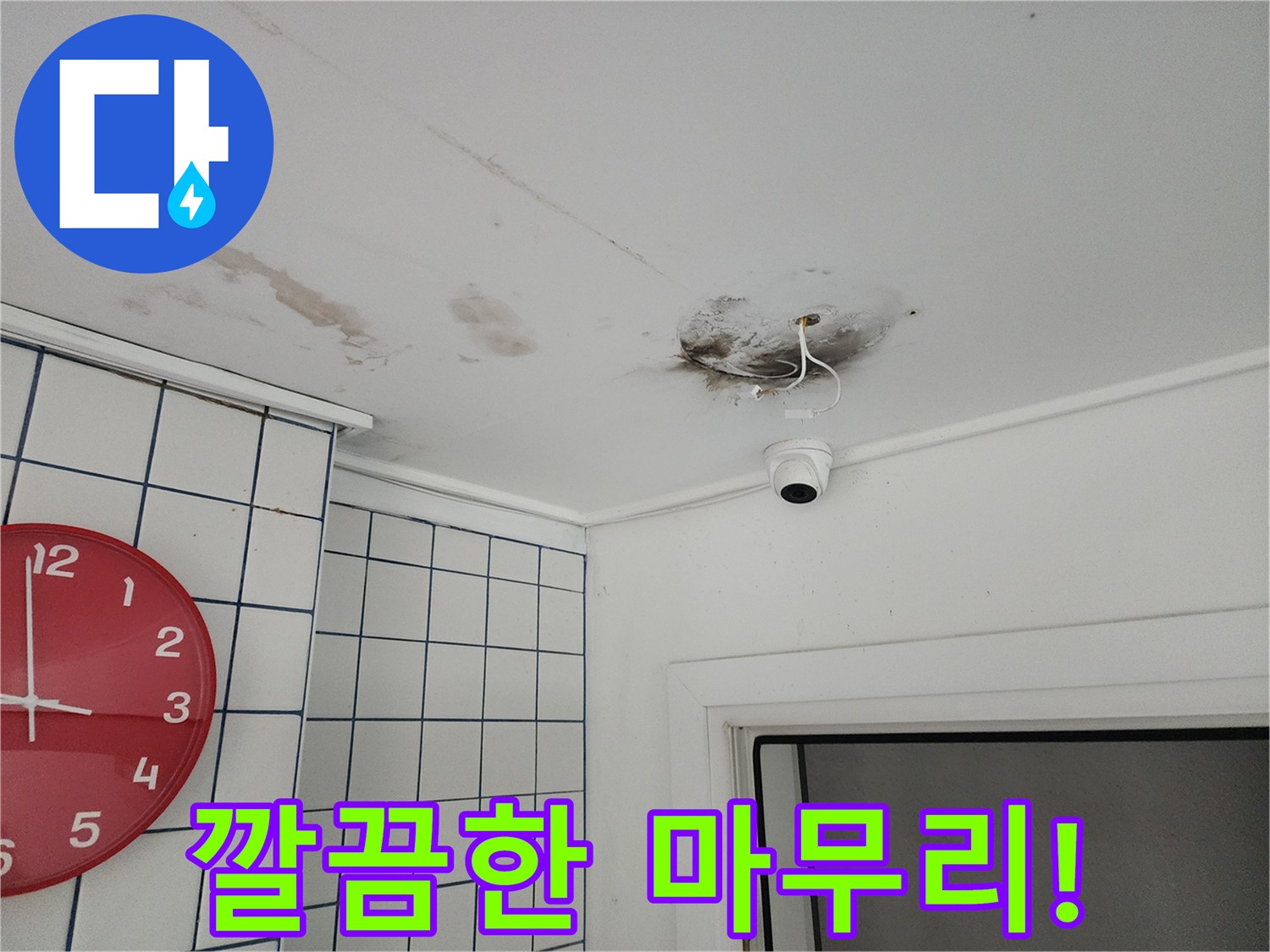 광진구 자양2동 주택 - CCTV 누수 해결 후 깔끔한 마무리 - 고객님의 만족을 최우선으로 생각합니다.