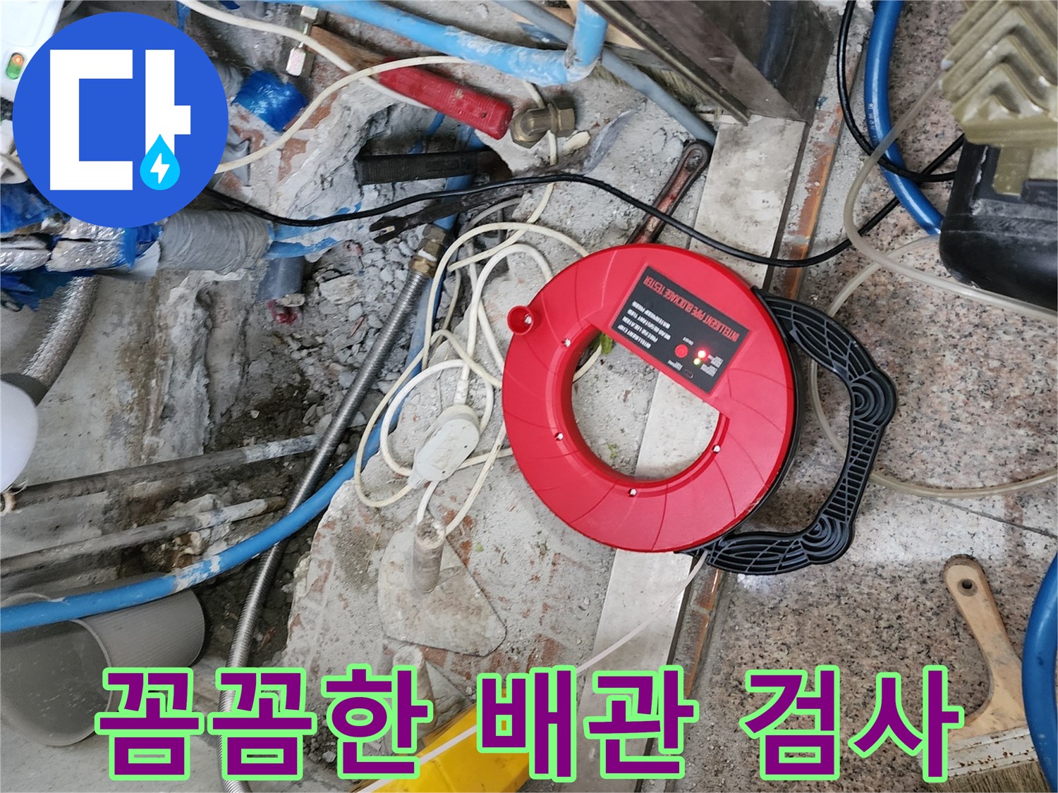 광진구 자양동 52번지 - 첨단 장비를 사용하여 꼼꼼하게 배관을 검사하는 모습입니다.