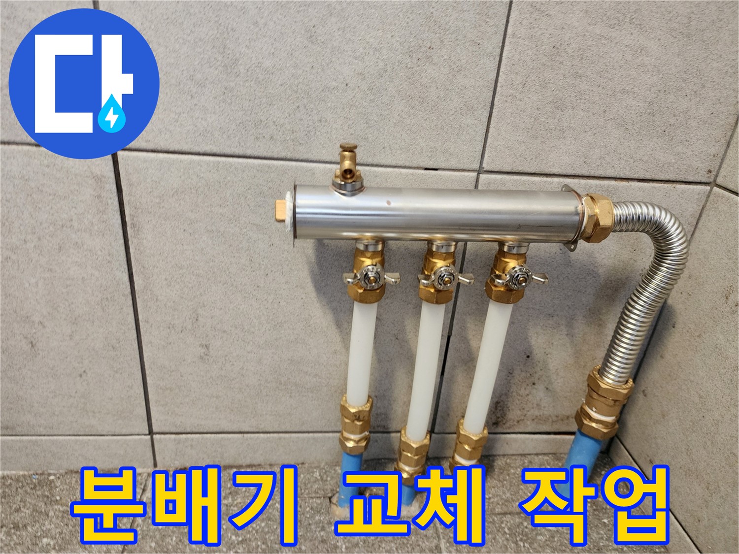 광진구 자양동 - 누수 문제 해결을 위한 분배기 교체 작업 모습입니다.