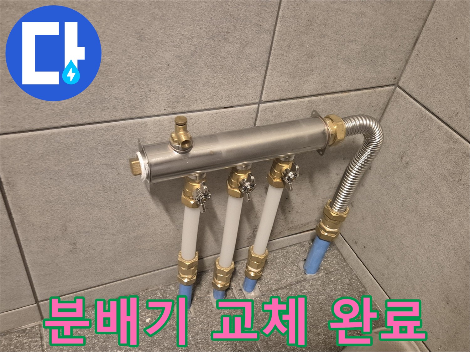 광진구 자양동 누수 - 분배기 교체로 누수 고민 해결, 쾌적한 공간에서 편안하게 생활하세요!