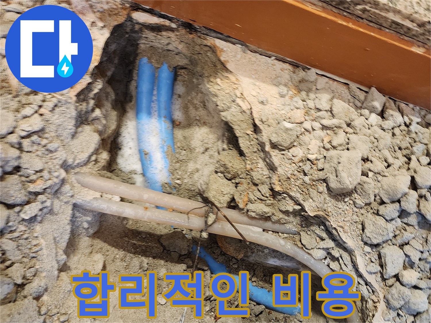 광진구 자양동 누수 - 합리적인 비용으로 누수 해결