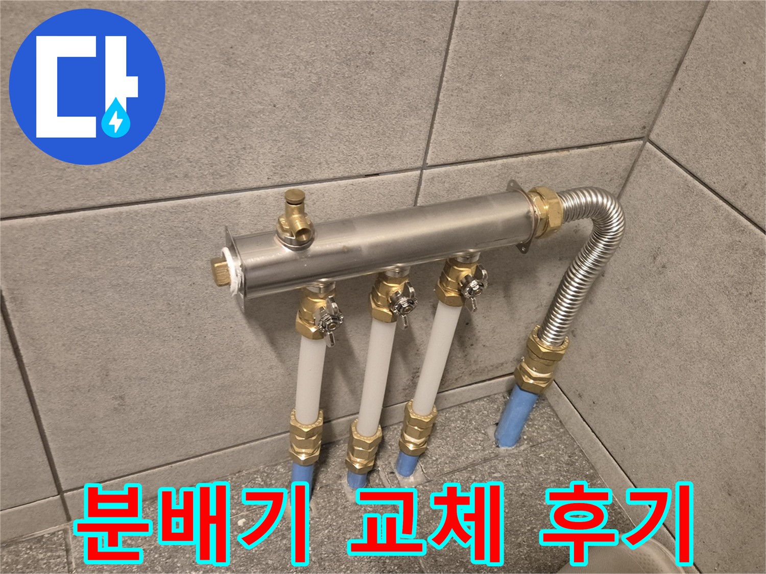 자양동 베란다 누수 - 분배기 교체로 누수 완벽 해결