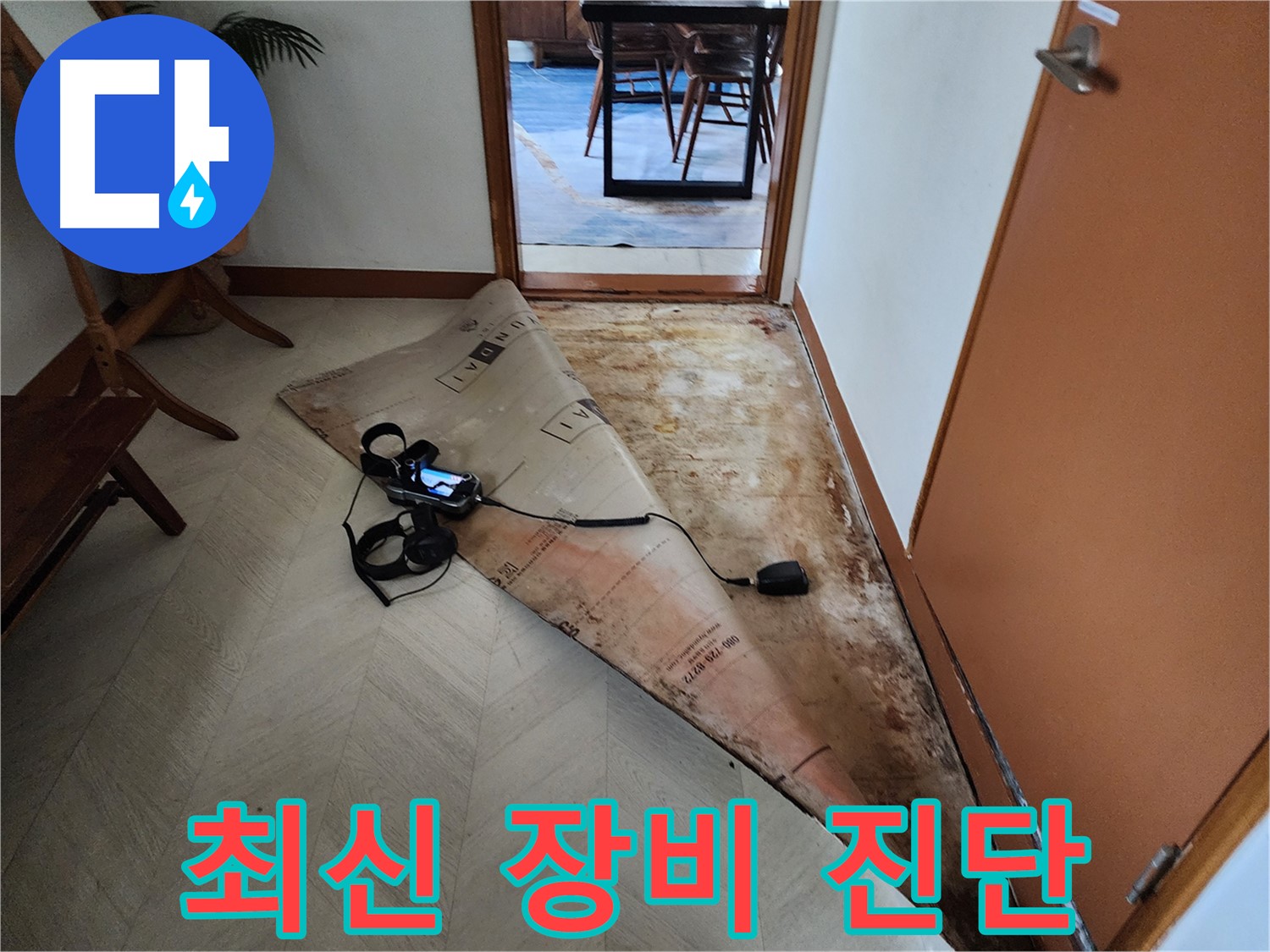 광진구 자양동 누수 현장에서 최신 누수탐지 장비를 사용하는 모습 - 정확한 진단으로 누수 위치를 찾아냅니다.