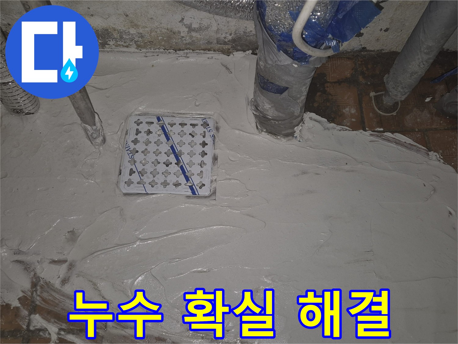 광진구 자양동 누수, 확실한 해결 - 누수다자바의 전문적인 누수 해결 서비스