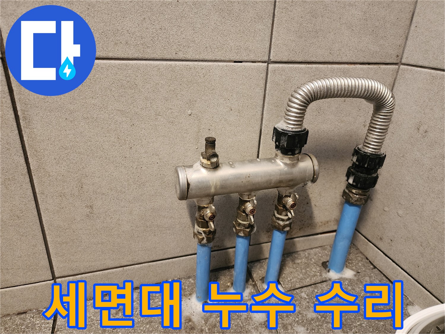 광진구 자양동 세면대 배수관 누수 - 간단한 수리로 누수 해결!