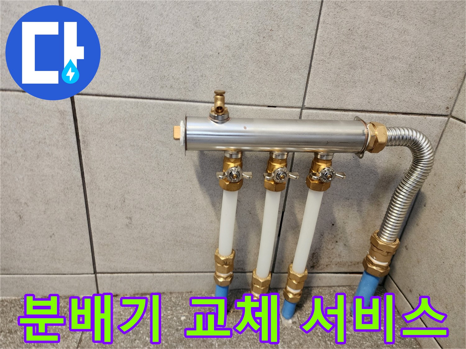 광진구 중곡3동 누수 - 믿음직하고 꼼꼼한 분배기 교체 서비스!