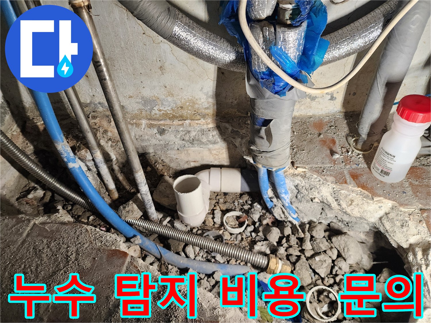 광진구 중곡3동 누수 - 합리적인 누수 탐지 비용을 문의하세요.