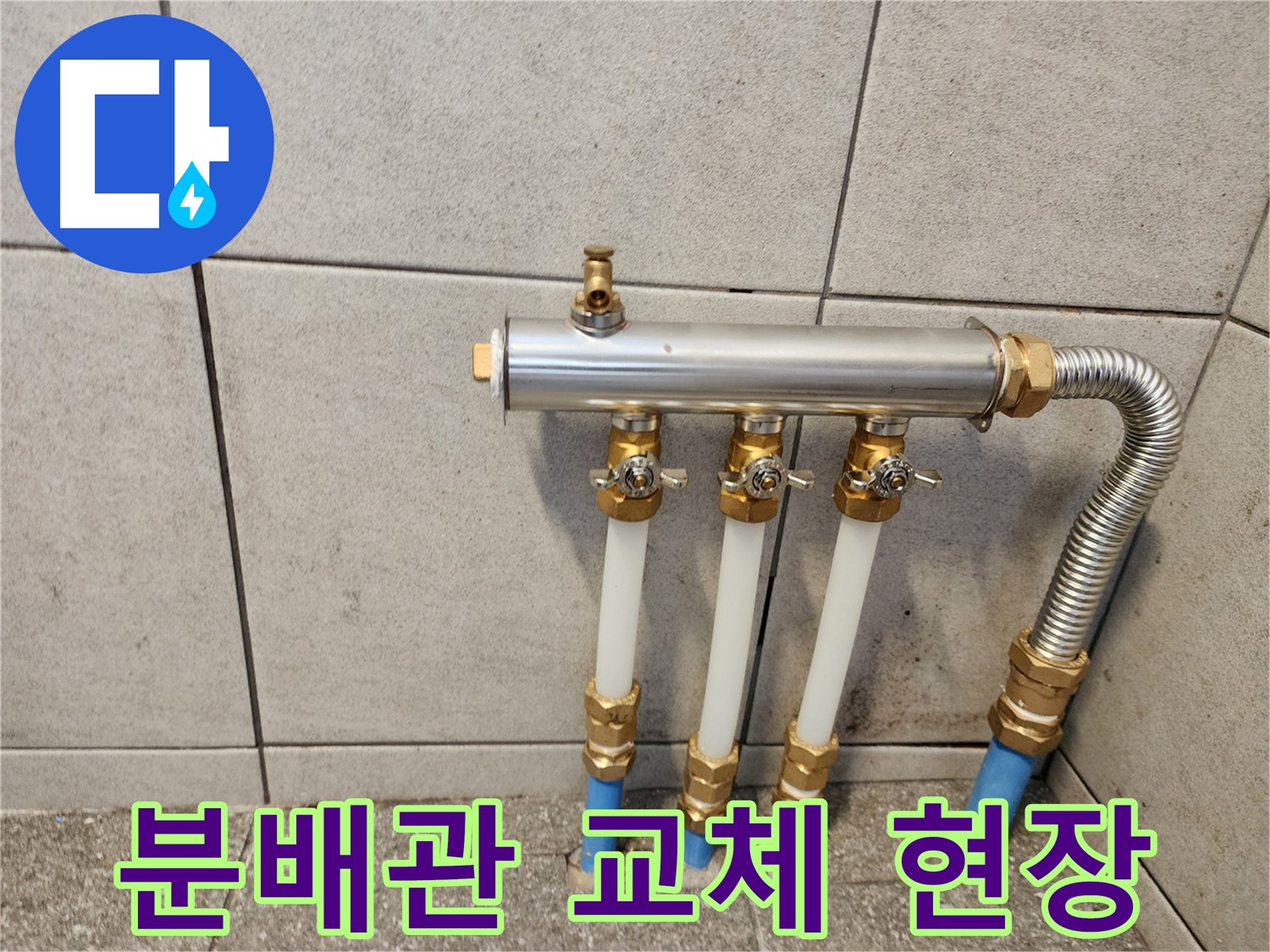 광진구 중곡동 누수 - 24시간 긴급! 난방 분배관 교체 작업 현장