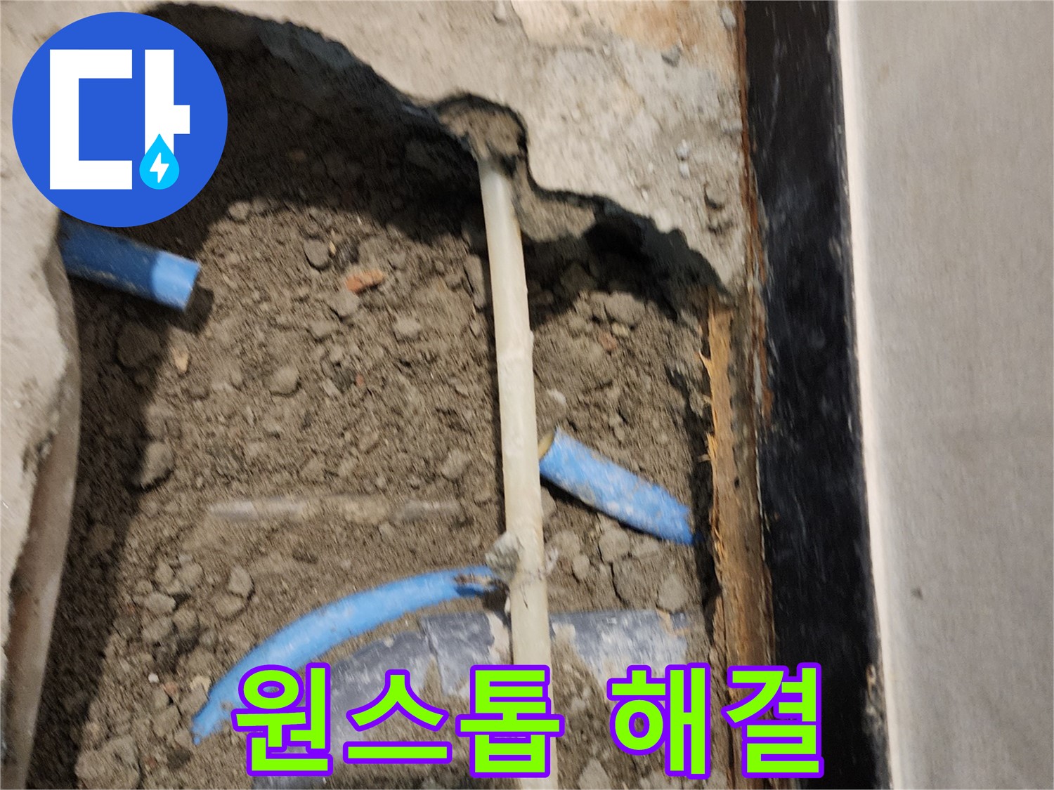 광진구 중곡동 누수 현장 - 누수 탐지부터 완벽 시공까지 원스톱으로 해결해 드립니다.
