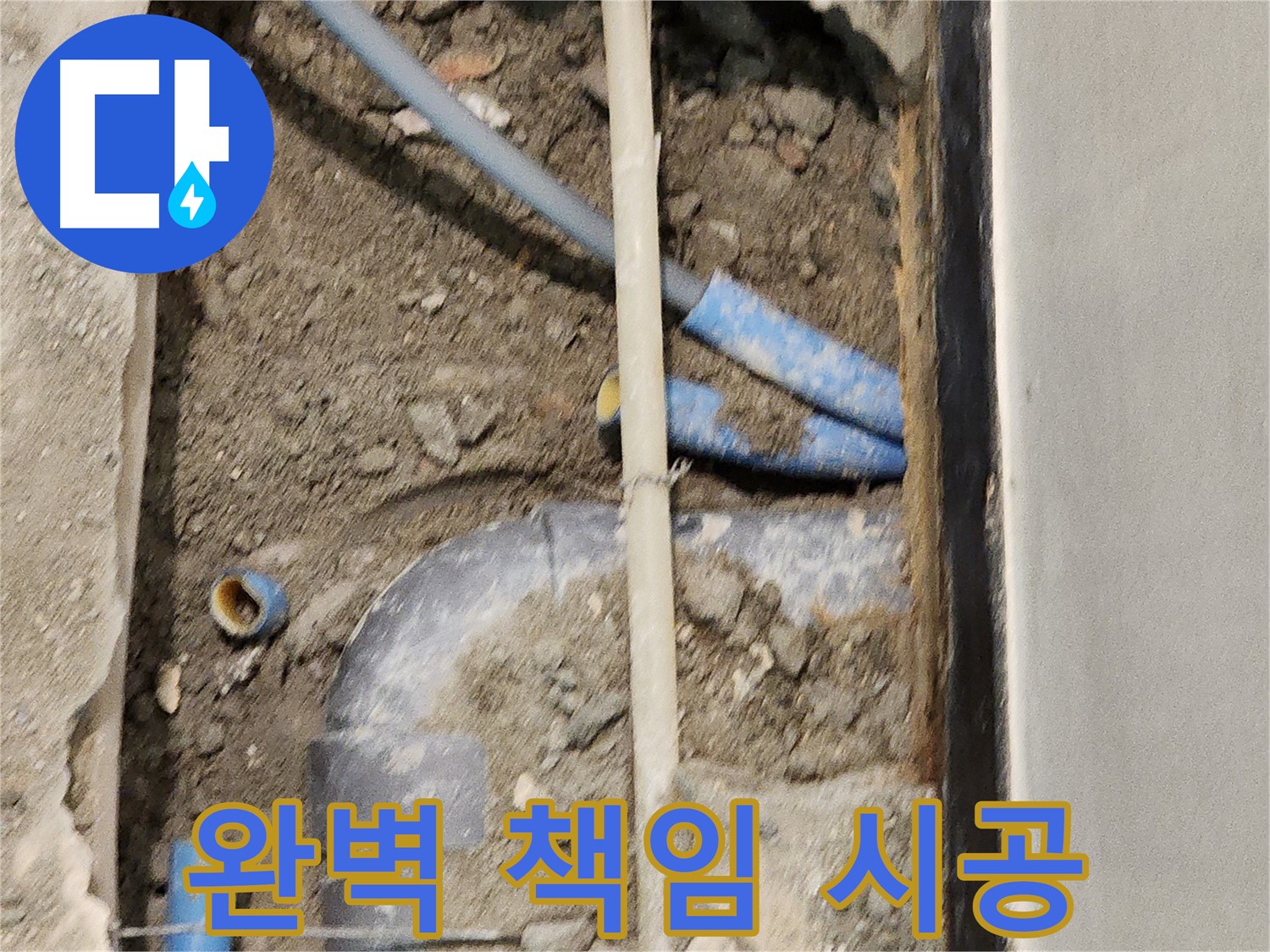 누수 탐지부터 보수까지 완벽하게 책임지는 시공 - 안심하고 맡길 수 있습니다.