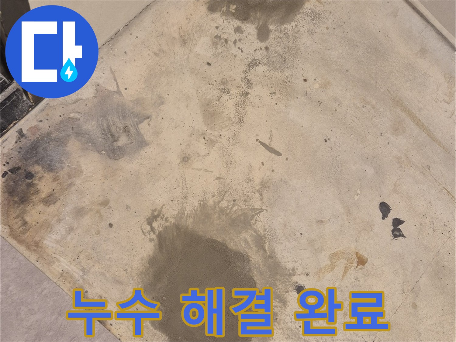 보일러실 하수 배관 누수 - 완벽하게 해결된 현장