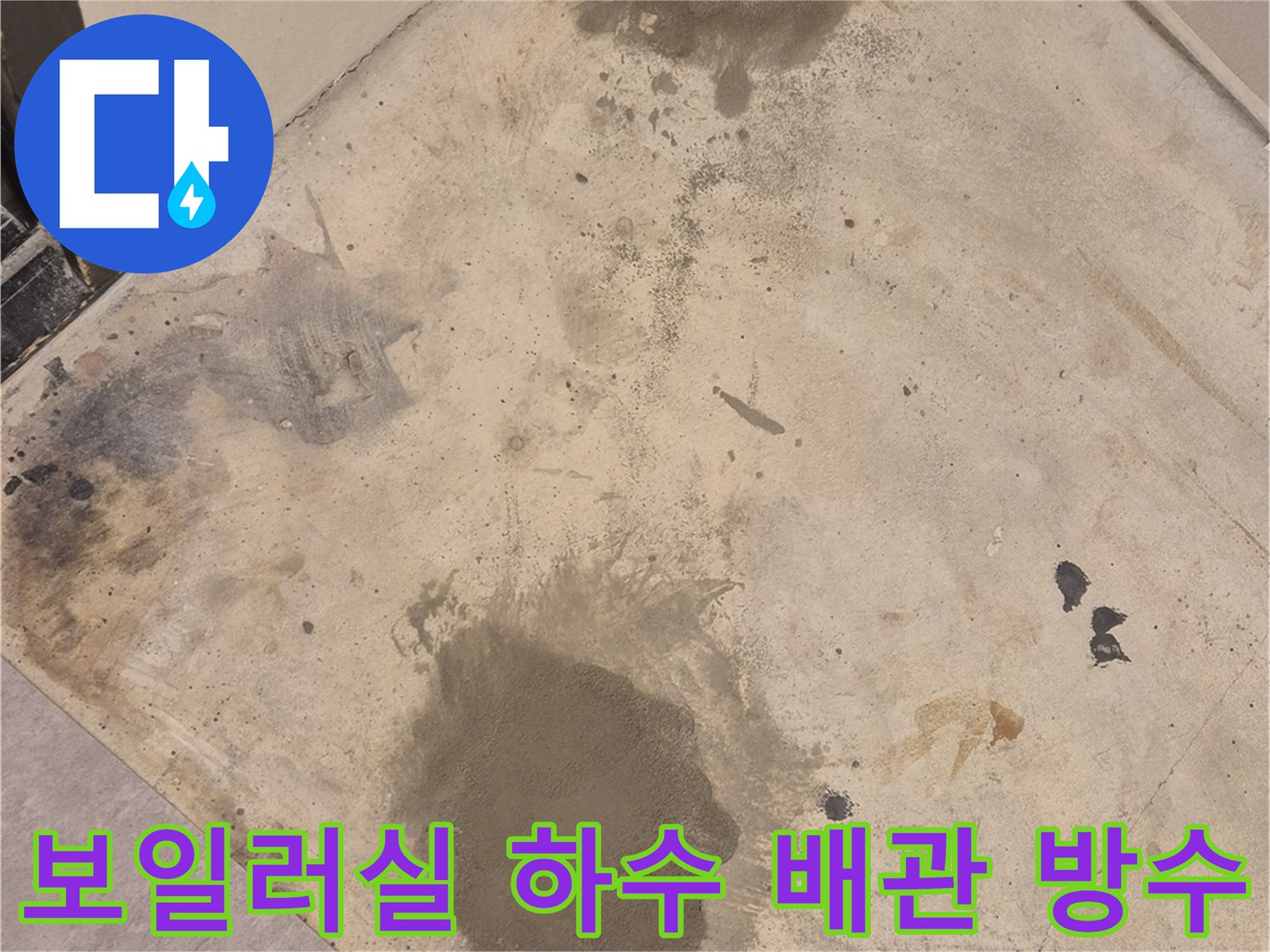 보일러실 하수 배관 누수 해결 후 - 방수 미장으로 꼼꼼하게 마감된 모습