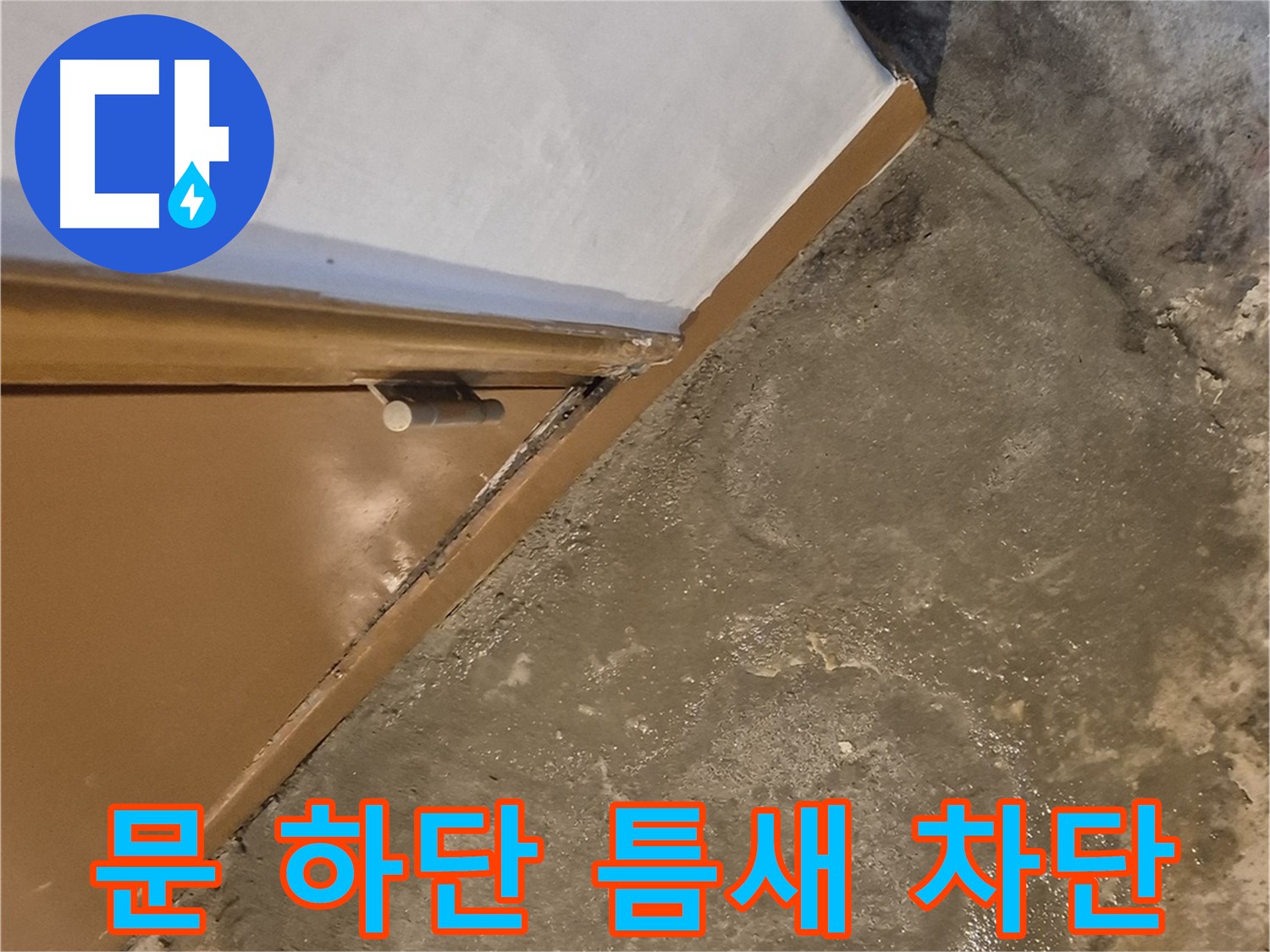 광진구 동일로30길 누수 - 건물 문틀 습기 문제 해결 - 누수 해결 전문가 출동!