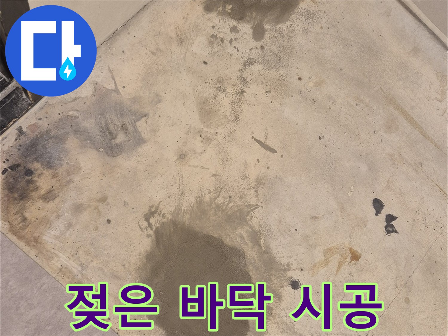 자양동 누수 현장 - 젖은 바닥, 누수 탐지부터 완벽 시공까지 책임집니다.