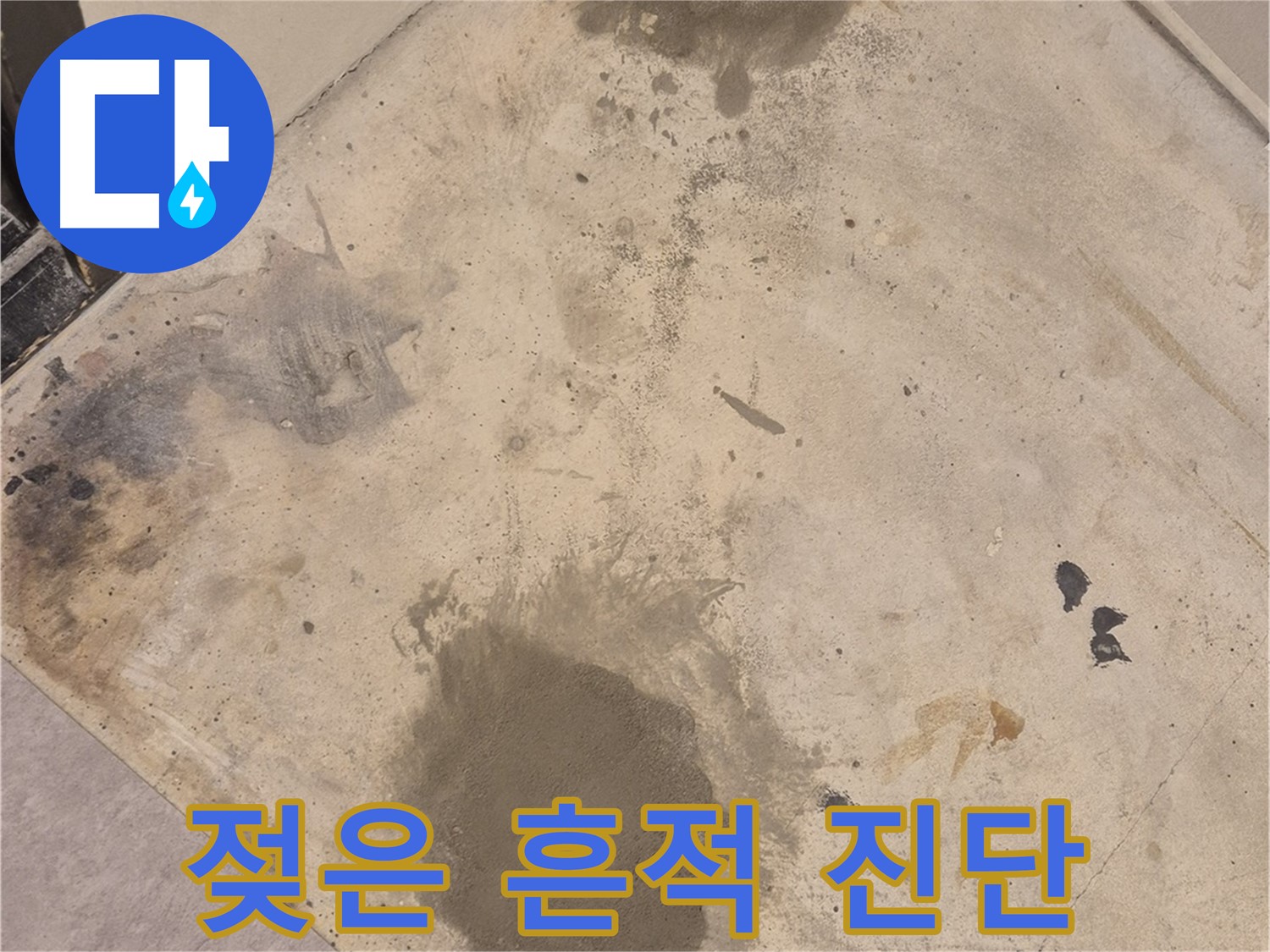 자양동 누수 현장 - 젖은 흔적 발견, 누수 전문가가 꼼꼼하게 진단합니다.