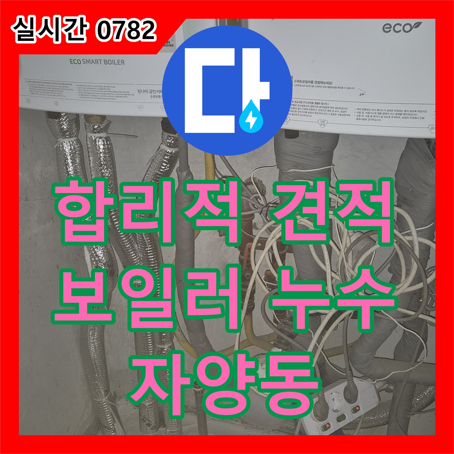 자양동 누수공사비용, 합리적인 견적으로 보일러 누수 완벽 해결