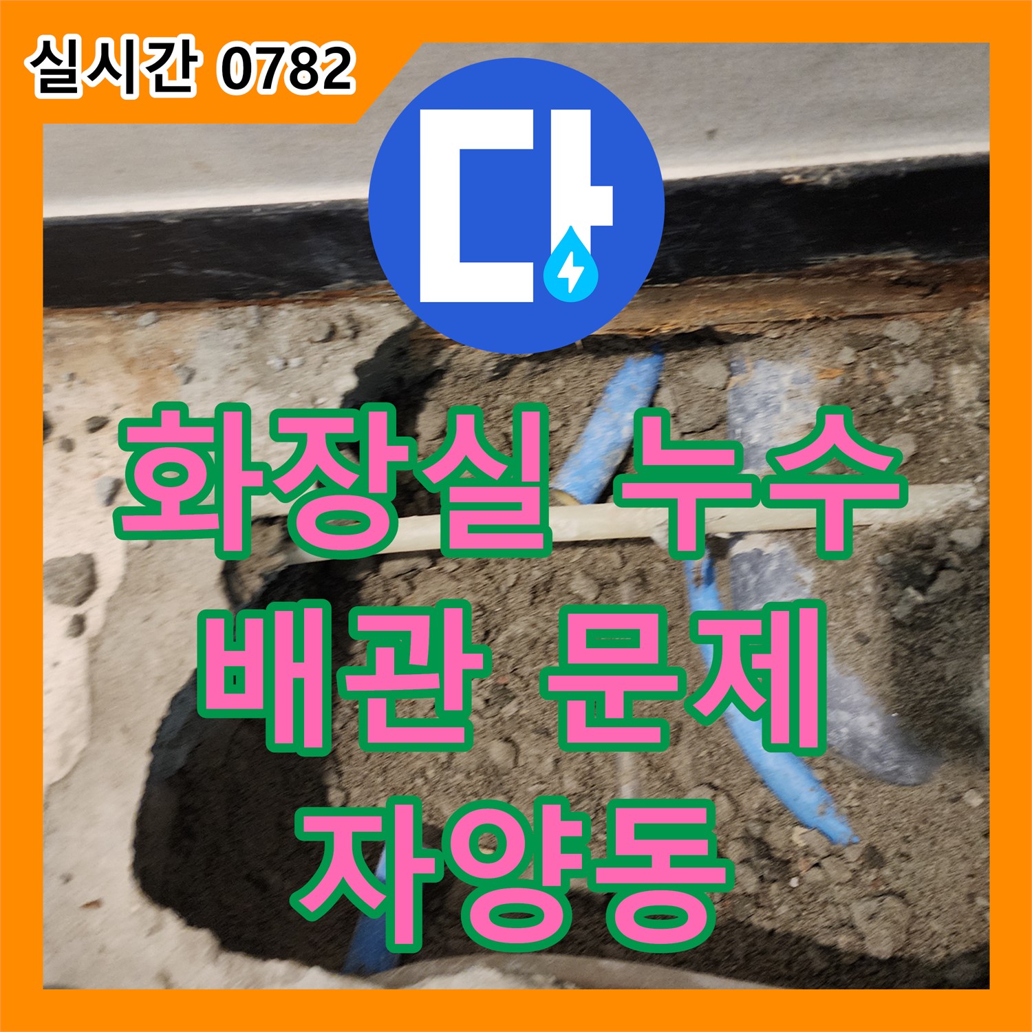 자양동 누수설비업체, 화장실 천장 누수, 윗집 배관 문제 신속 해결