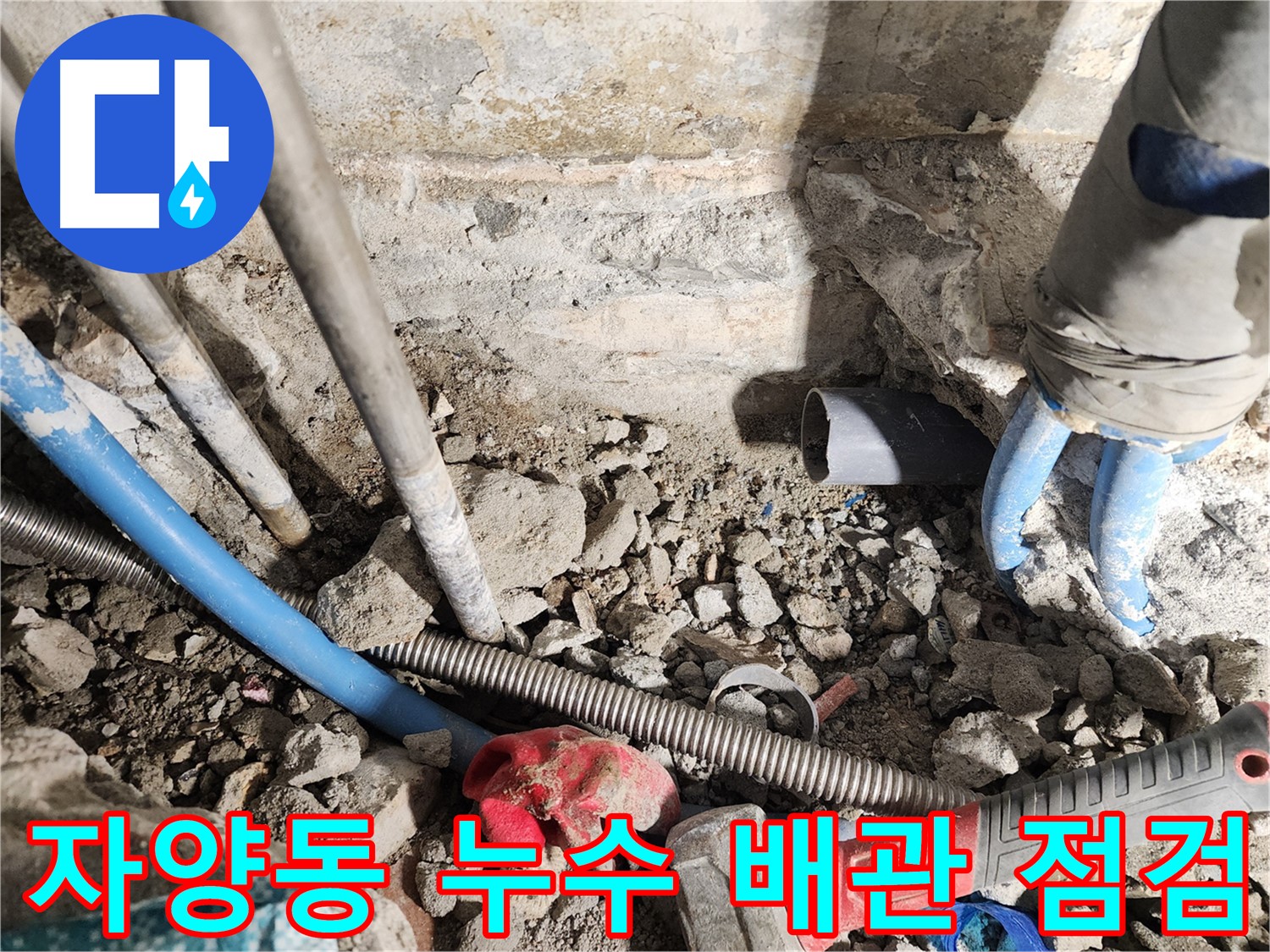 자양동 동일로30길 누수 현장 - 누수 문제를 해결하기 위해 꼼꼼하게 배관 상태를 점검하는 모습입니다.