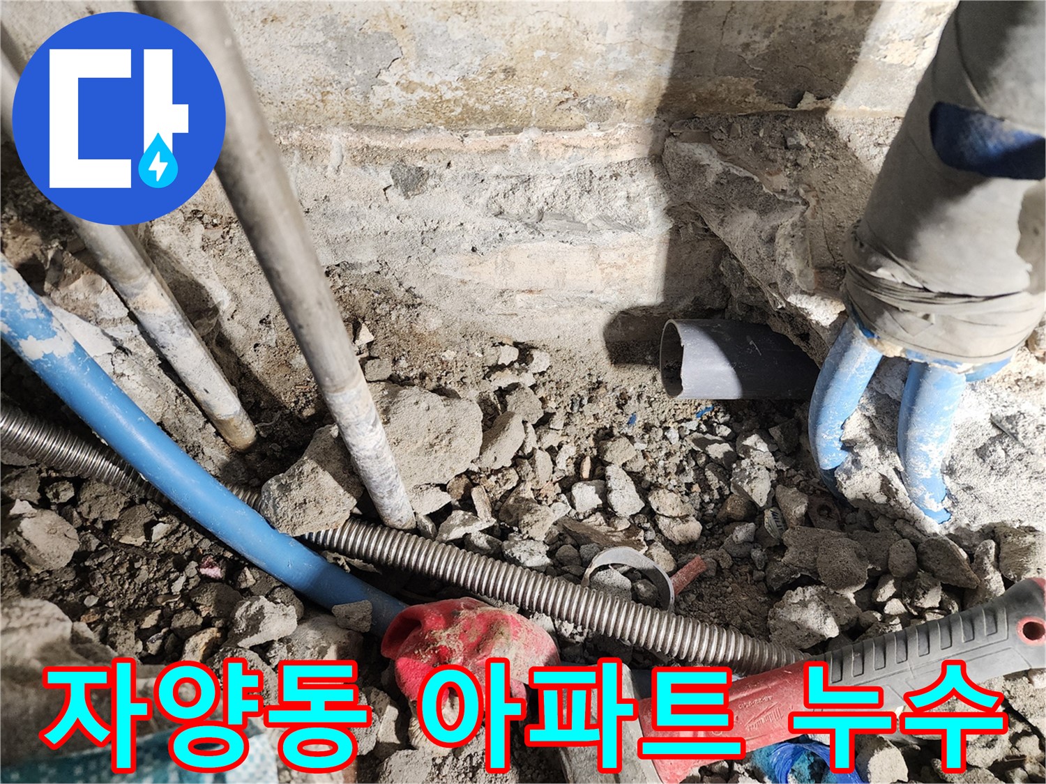 광진구 누수 - 꼼꼼한 시공과 완벽한 마무리로 고객 만족을 최우선으로 하는 업체