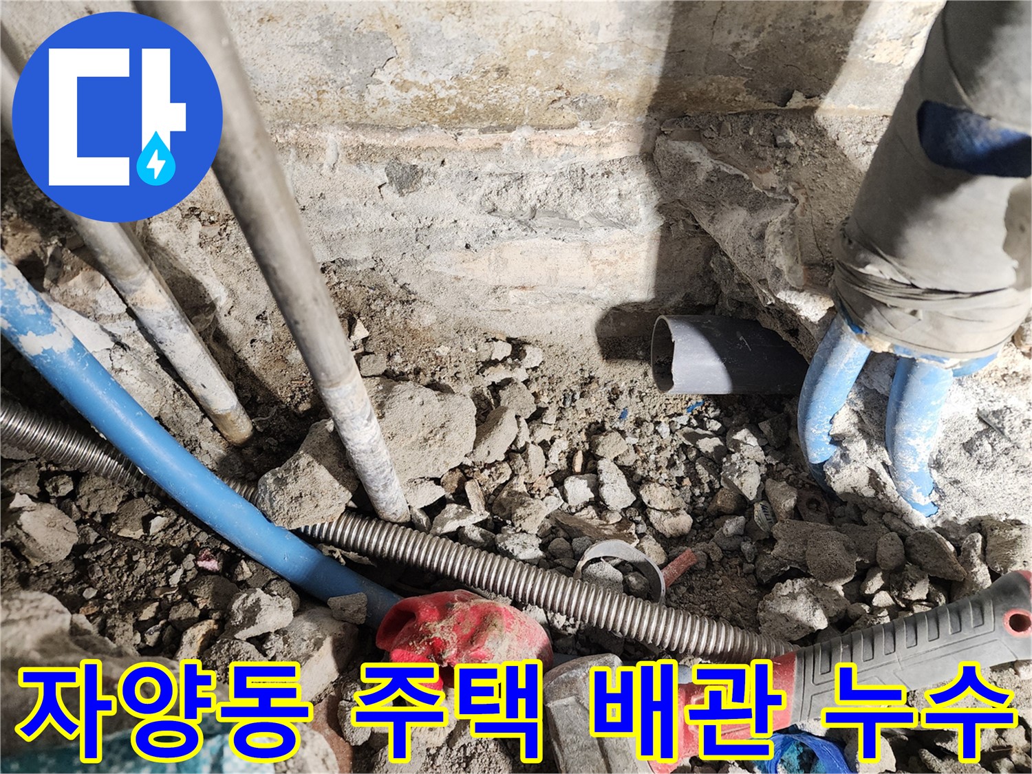 자양동 동일로30길 누수 현장 - 오래된 주택의 낡은 배관에서 발생한 누수 문제를 해결하는 과정입니다.