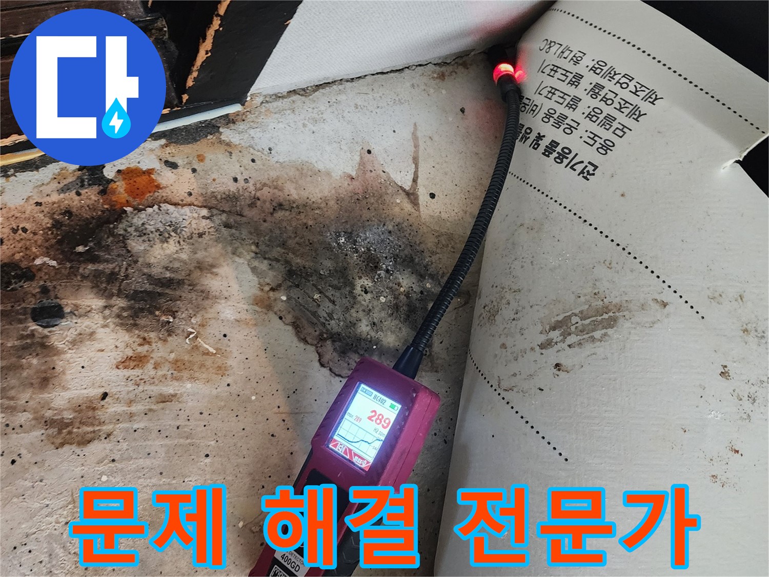 중곡동 누수 - 곰팡이 핀 벽, 문제 해결 전문가가 해결