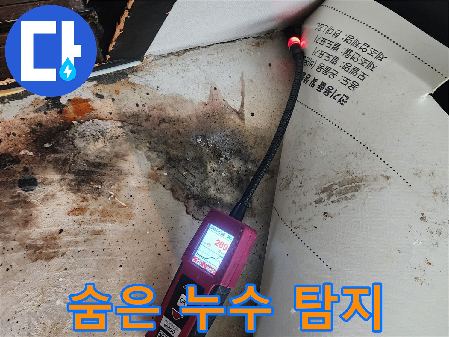 중곡동 누수 - 곰팡이 핀 벽, 습도 센서로 숨은 누수 원인 찾기