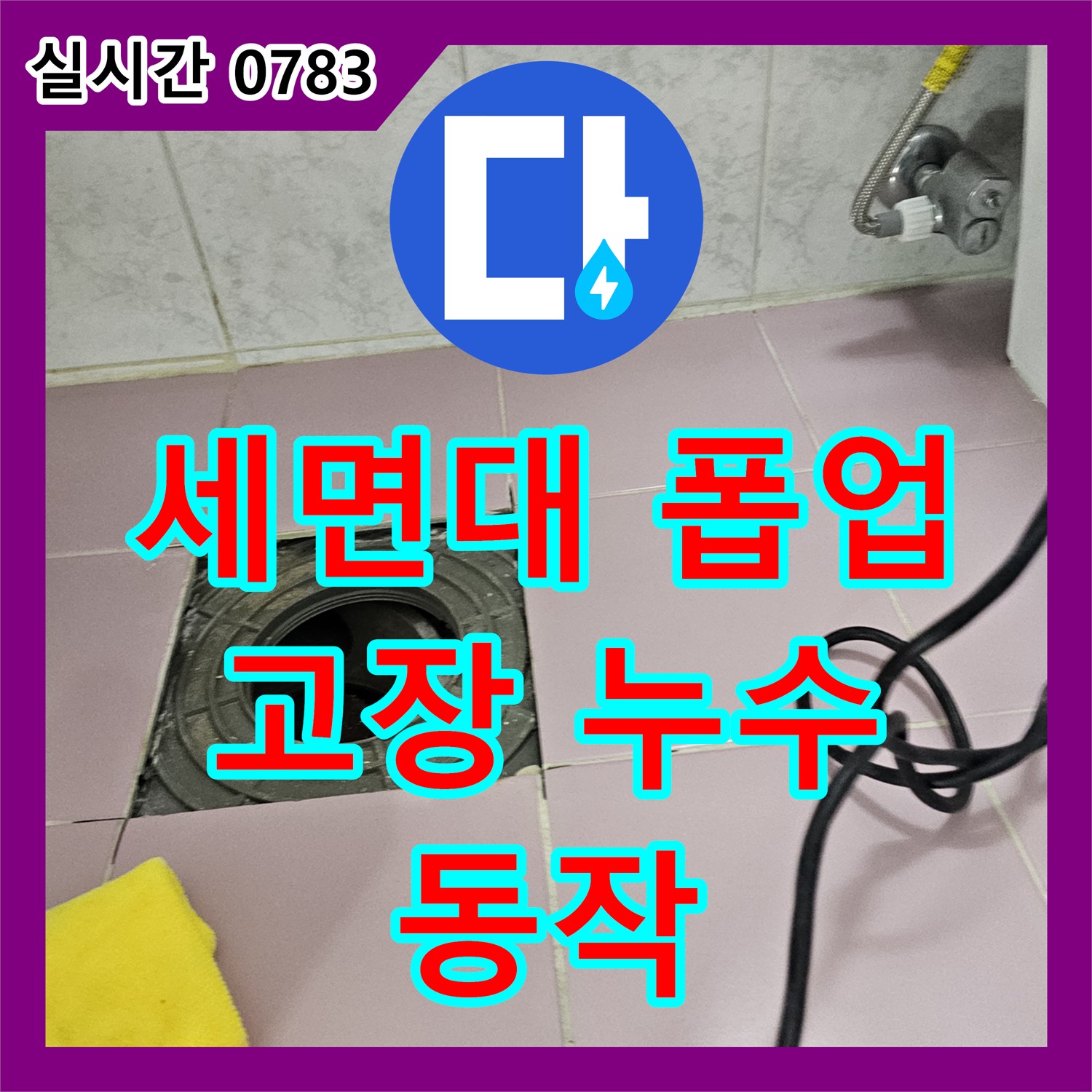 동작 누수탐지비용, 욕실 세면대 폽업 고장으로 인한 누수, 합리적인 비용으로 신속 교체