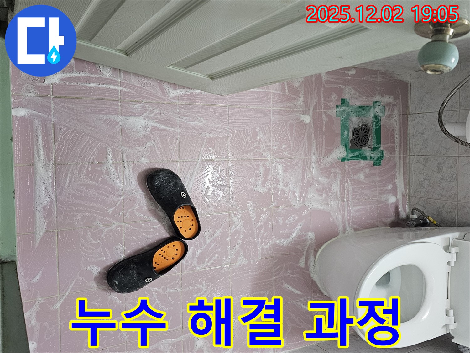 동작구 신대방동 현대아파트 누수 해결 과정 - 전문 장비를 이용한 정확한 진단과 꼼꼼한 시공