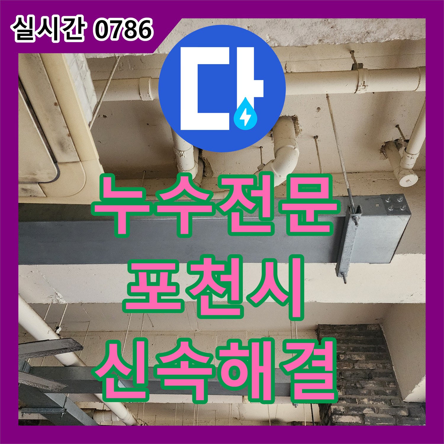 누수전문업체 윗집 배관 문제로 발생한 천장 누수 신속하게 해결하는 경기도 포천시 이동면