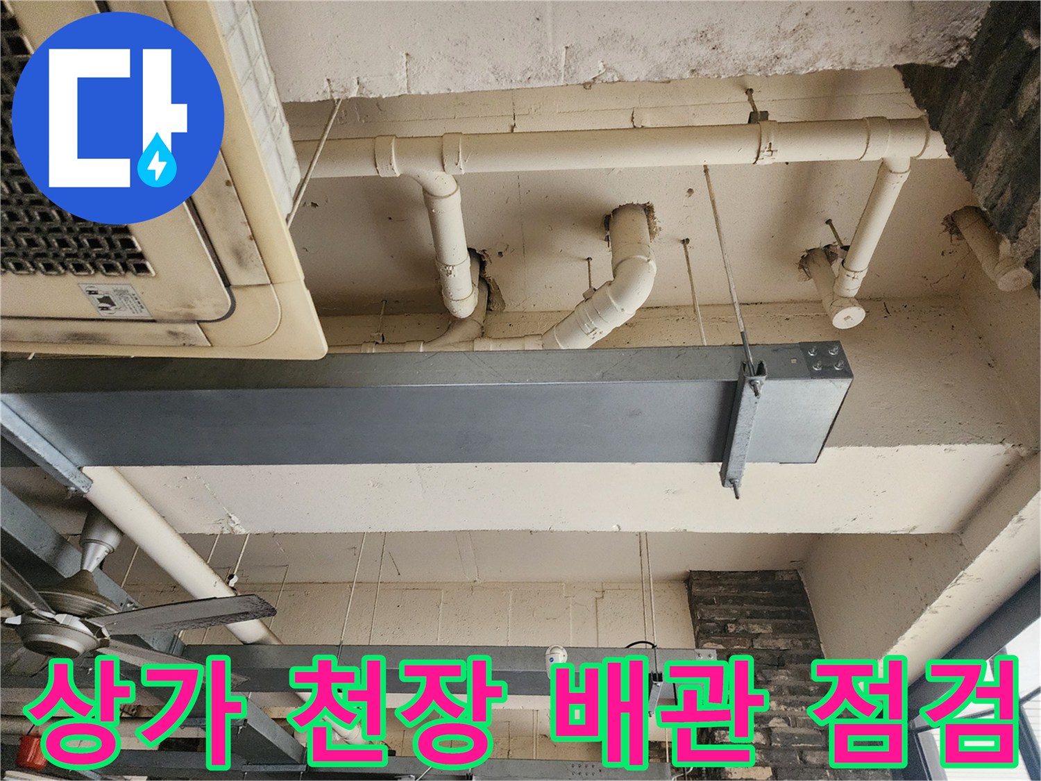 포천 이동면 상가 천장 노출형 PVC 배관과 에어컨 실내기 모습