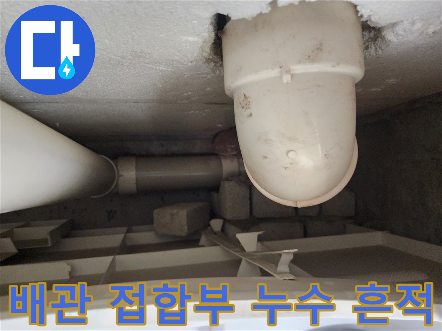 포천 이동면 현장-천장 배관 주변의 물샘 및 습기 상태