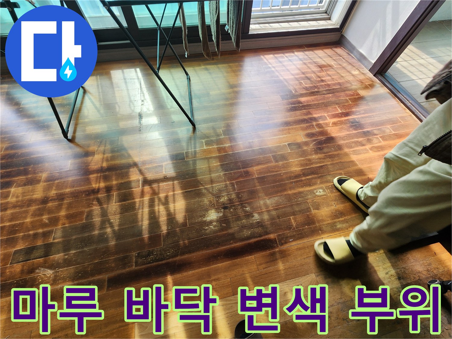 거실 마루의 어둡게 변한 누수 의심 지점 사진
