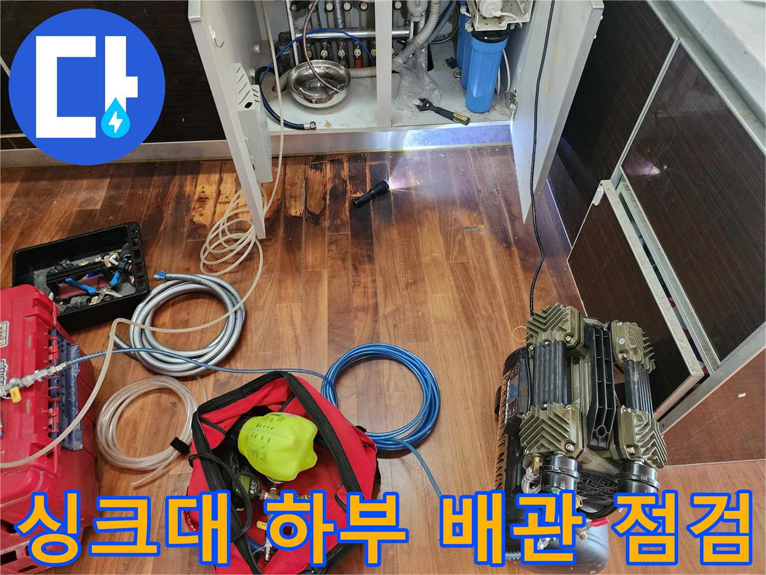 공압 테스트를 위해 설치된 콤프레샤와 싱크대 배관 연결 모습