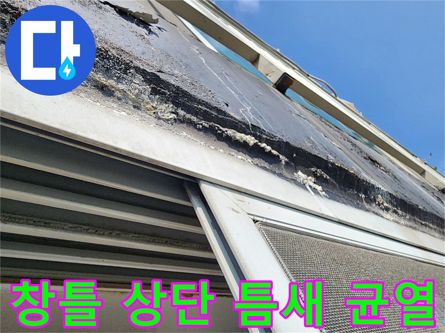 섀시 마감재-부식된 실리콘과 벌어진 틈새